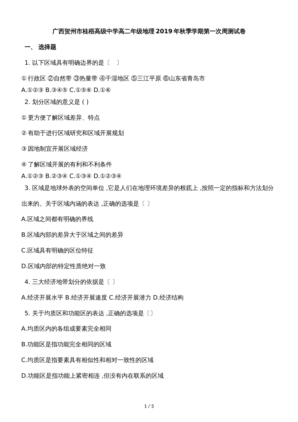 广西贺州市桂梧高级中学高二年级地理季学期第一次周测试卷_第1页