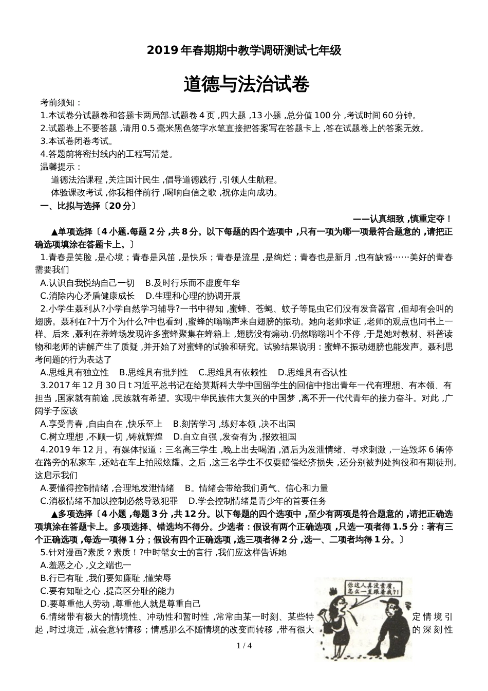 河南省南阳市方城县七年级下学期期中考试道德与法治试题_第1页