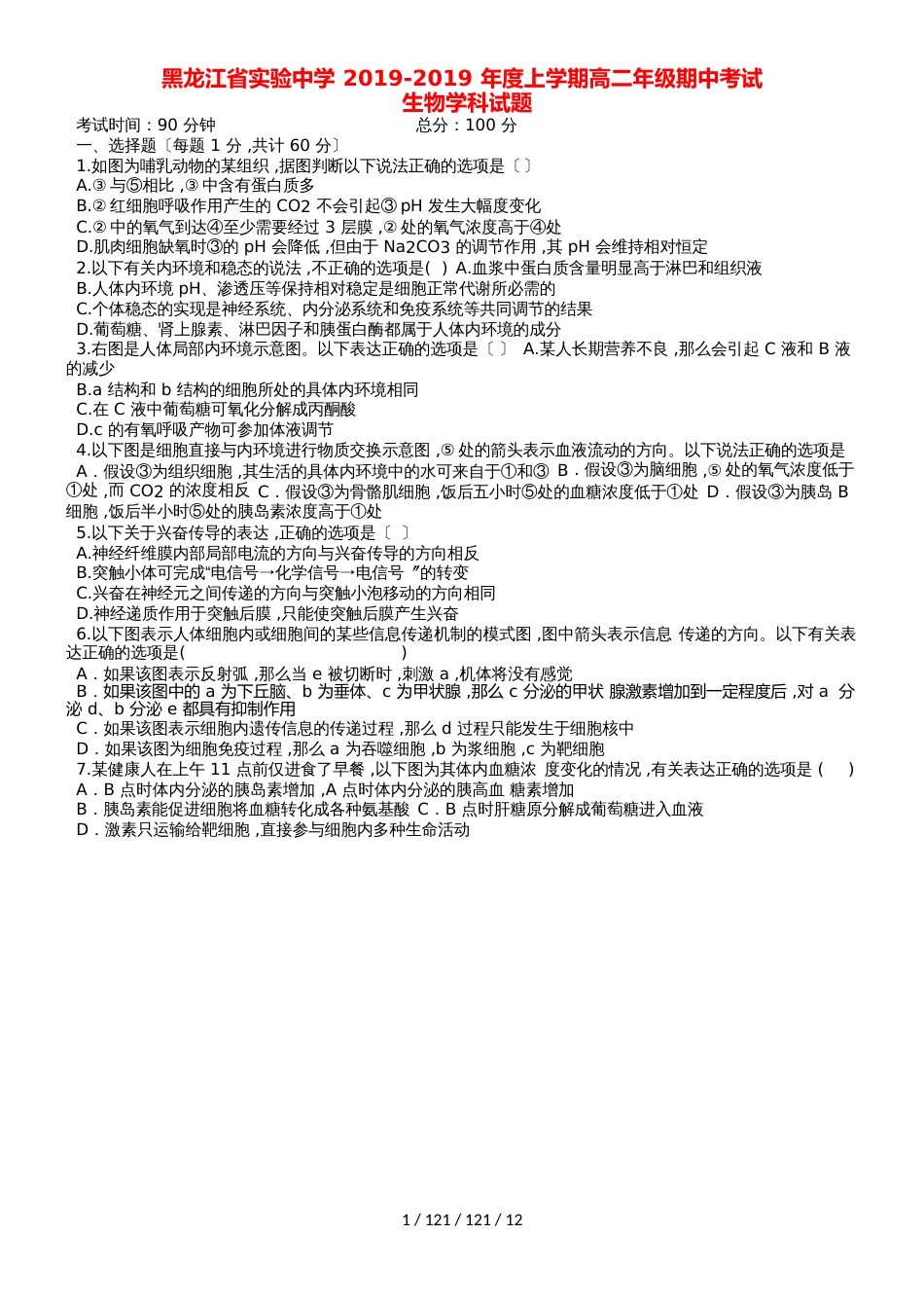 黑龙江省实验中学20182019学年高二生物上学期期中试题_第1页