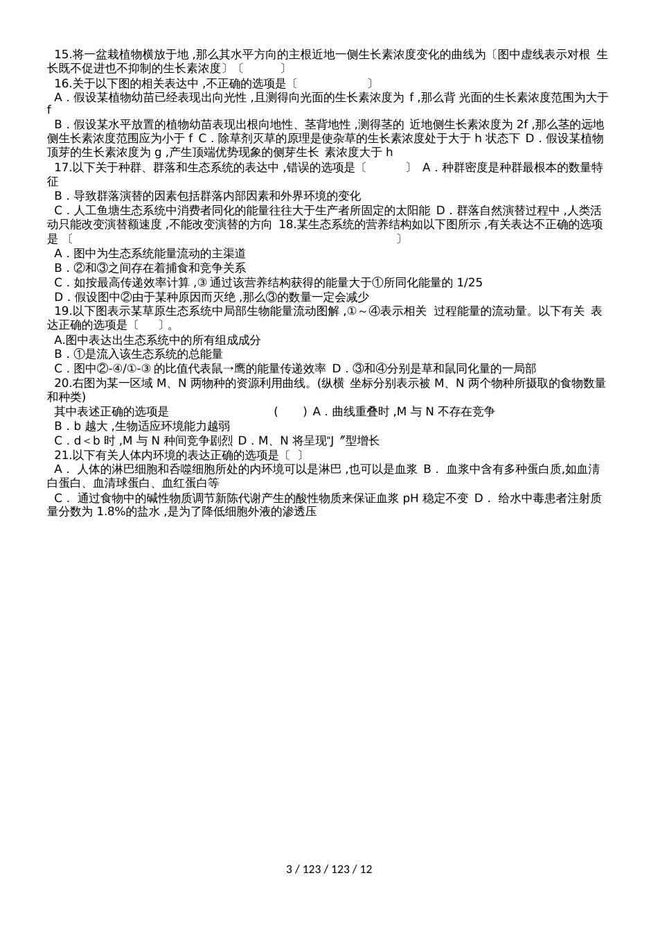 黑龙江省实验中学20182019学年高二生物上学期期中试题_第3页