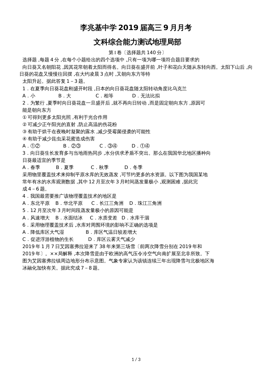 广东省佛山市顺德区李兆基中学高三上学期第二次月考文综地理试题_第1页