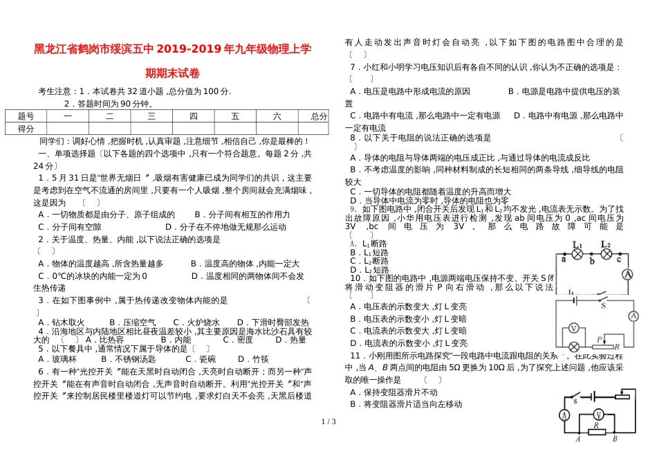 黑龙江省鹤岗市绥滨五中九年级物理上学期期末试卷_第1页