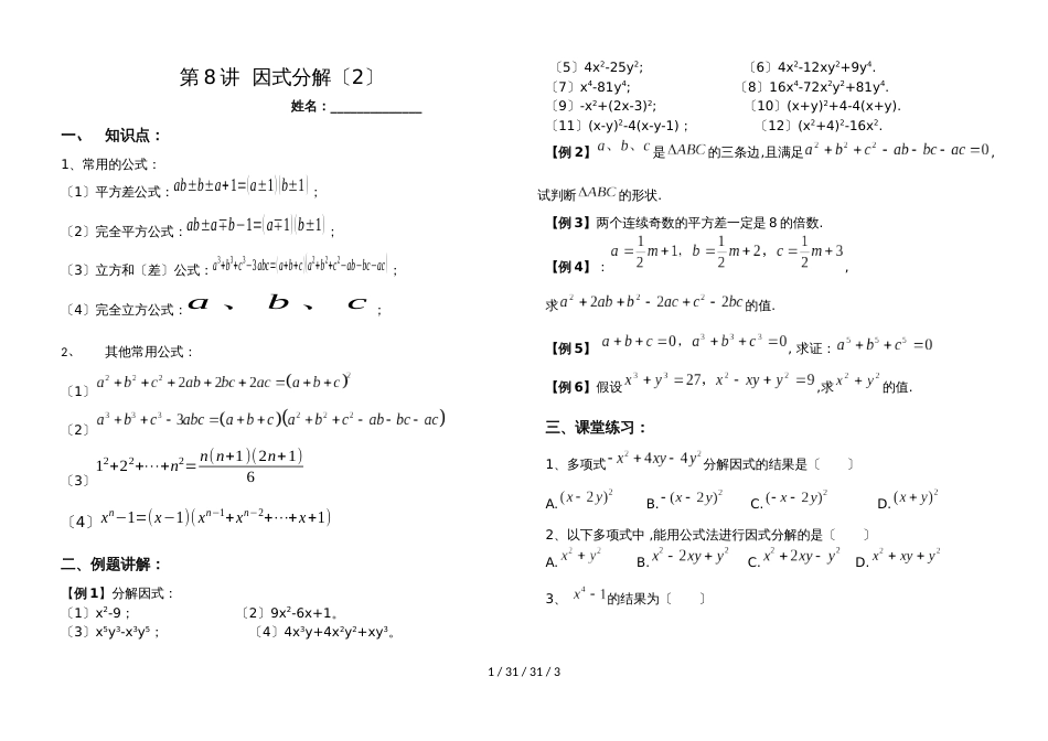 湖南省郴州市苏仙中学湘教版七年级下册培优：第8讲因式分解（2）（无答案）_第1页