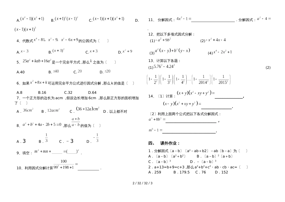 湖南省郴州市苏仙中学湘教版七年级下册培优：第8讲因式分解（2）（无答案）_第2页