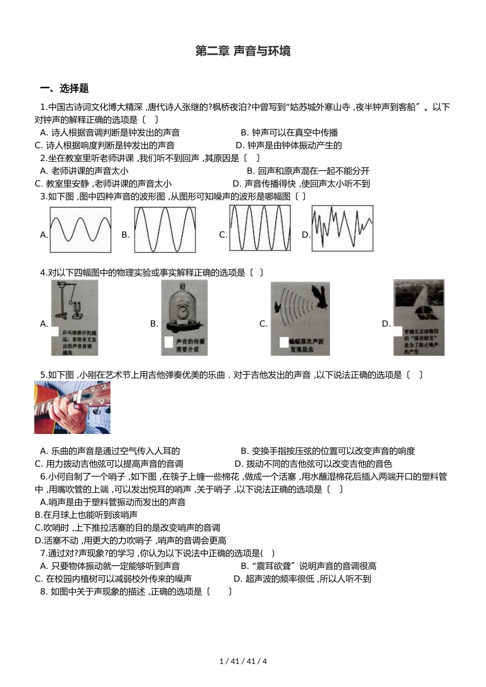 沪粤版八年级上册物理章节练习题：第二章 声音与环境_第1页