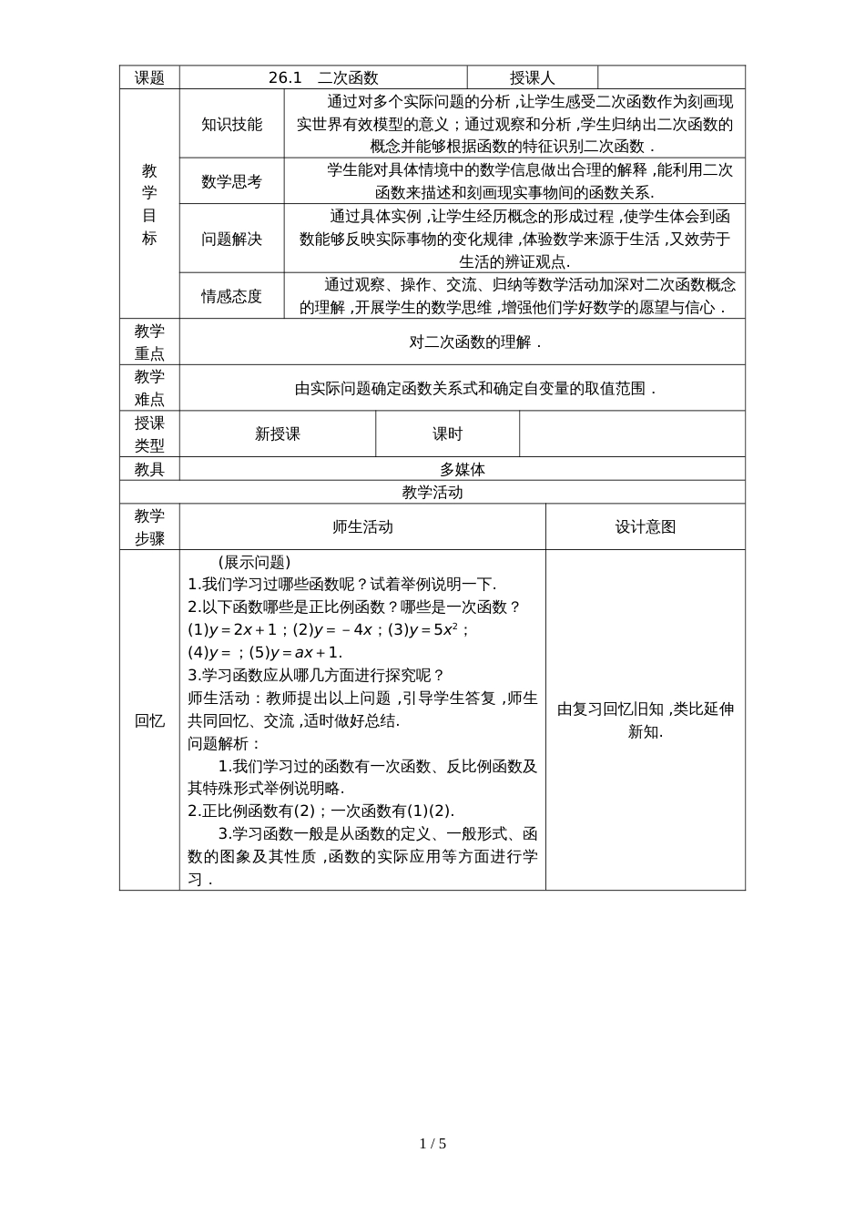 华东师大版九年级数学下册26.1二次函数教学案_第1页