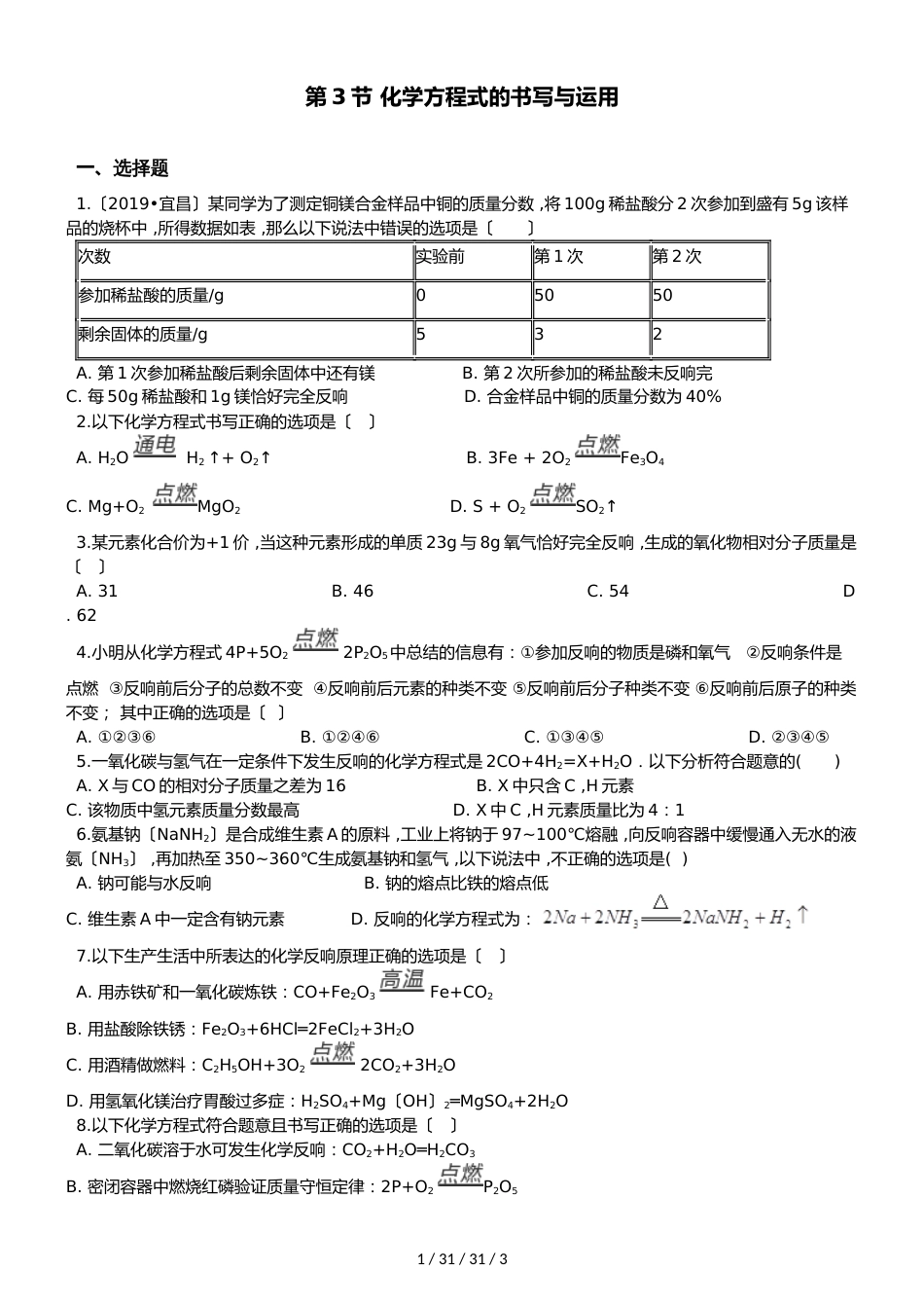 沪教版版九年级上册化学 第3节 化学方程式的书写与运用 同步练习题（无答案）_第1页