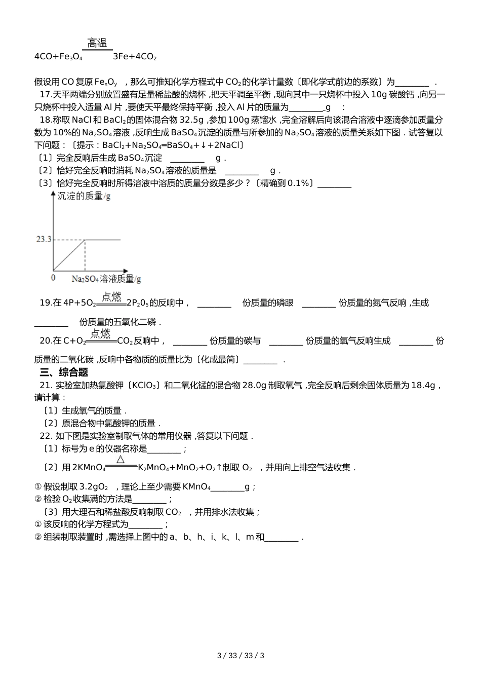 沪教版版九年级上册化学 第3节 化学方程式的书写与运用 同步练习题（无答案）_第3页