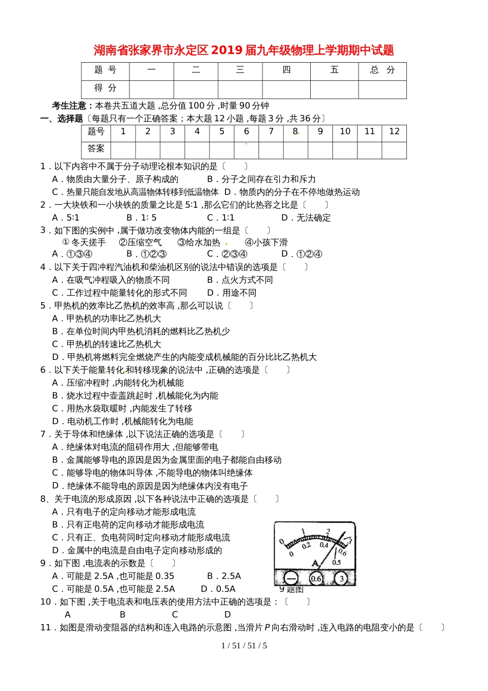 湖南省张家界市永定区2019届九年级物理上学期期中试题_第1页