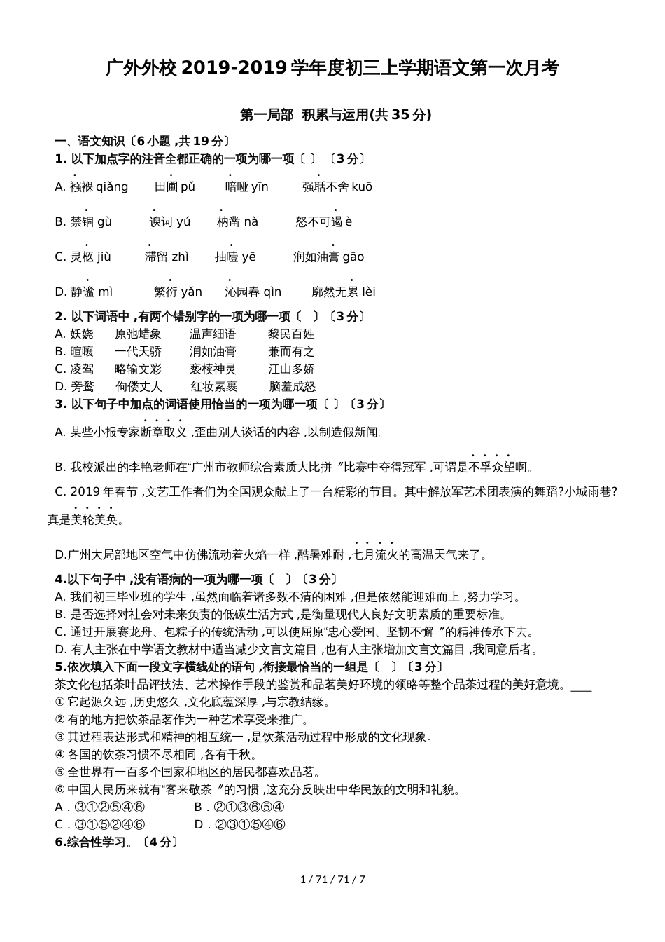 广东外语外贸大学附设外语学校20182018学年度初三上学期语文第一次月考（含答案）_第1页