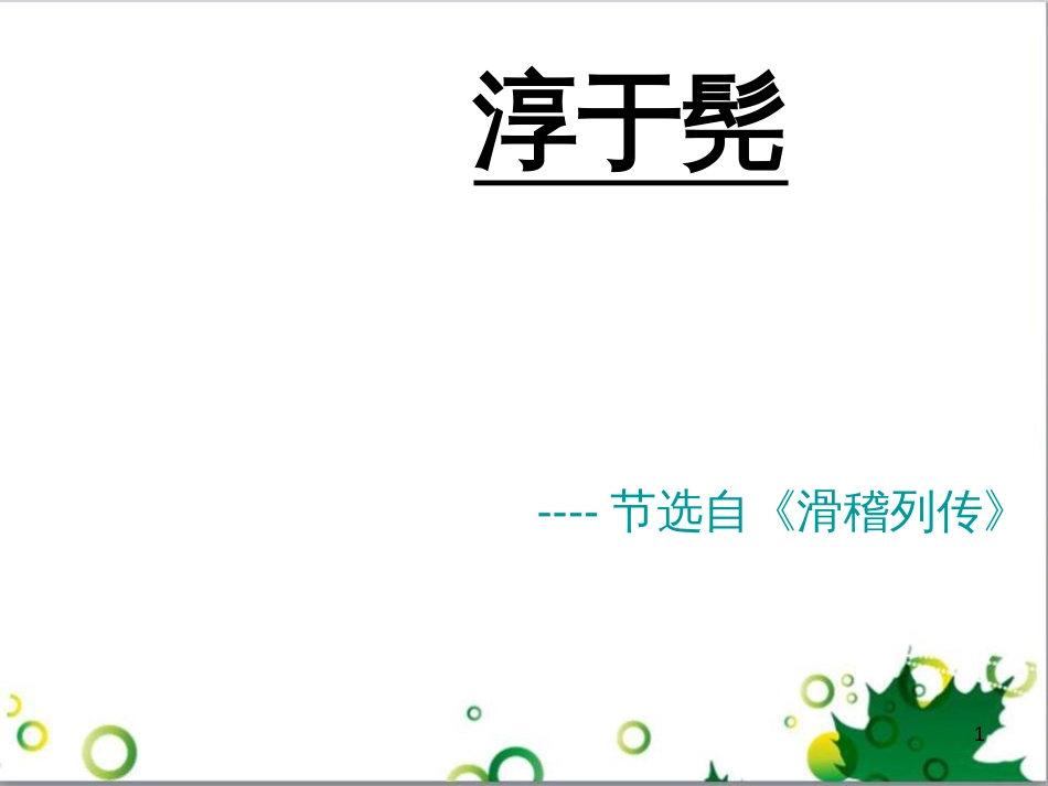 高中语文《6 淳于髡》课件 鲁人版选修《史记选读》_第1页