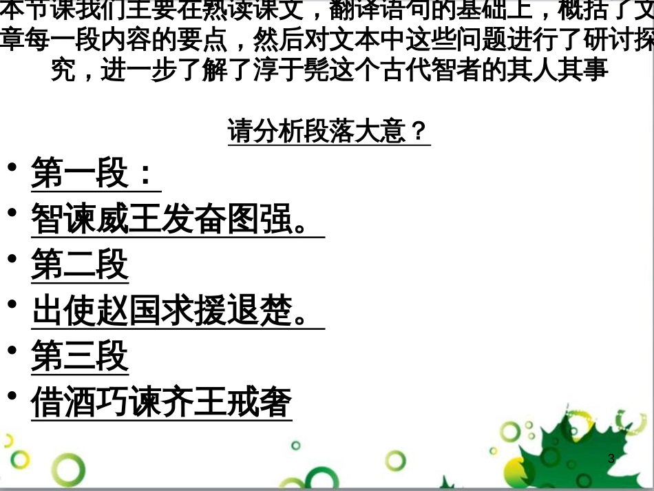 高中语文《6 淳于髡》课件 鲁人版选修《史记选读》_第3页