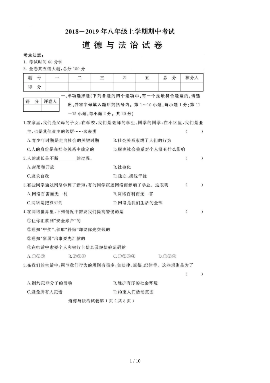 黑龙江齐齐哈尔市第十三中学第一学期期中考试八年级模拟道德与法治试题（图片版）_第1页