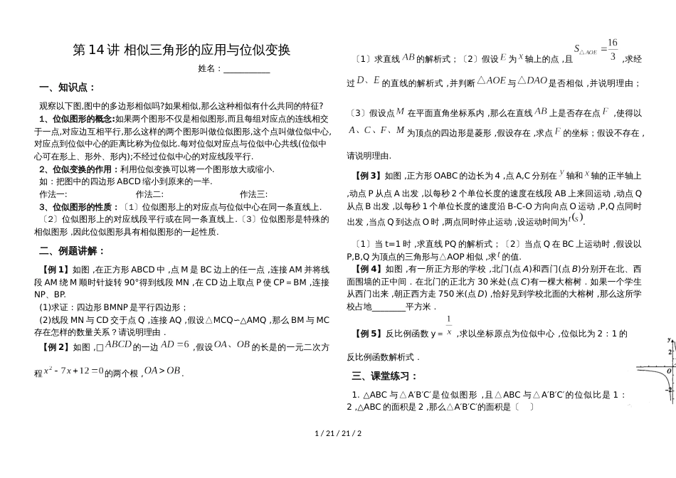湖南省郴州市苏仙中学湘教版九年级上册培优:第14讲相似三角形的应用与位似变换(无答案)_第1页