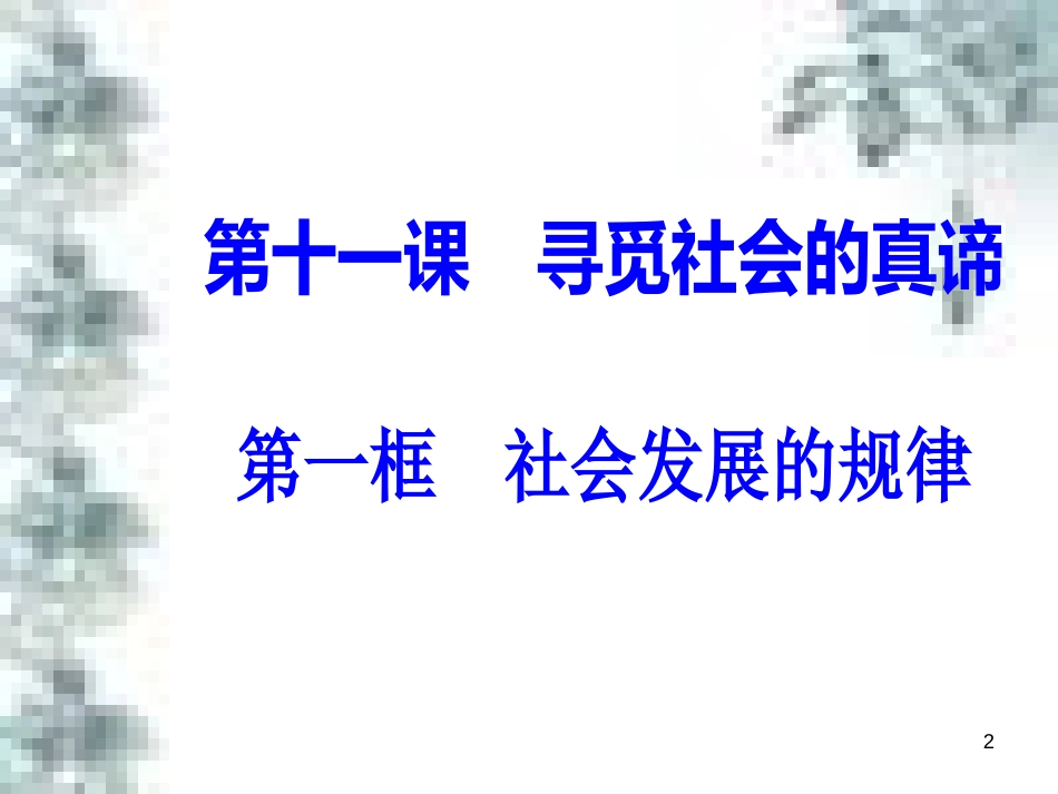 高中政治 第一单元 生活智慧与时代精神 第一课 第一框 生活处处有哲学课件 新人教版必修4 (95)_第2页