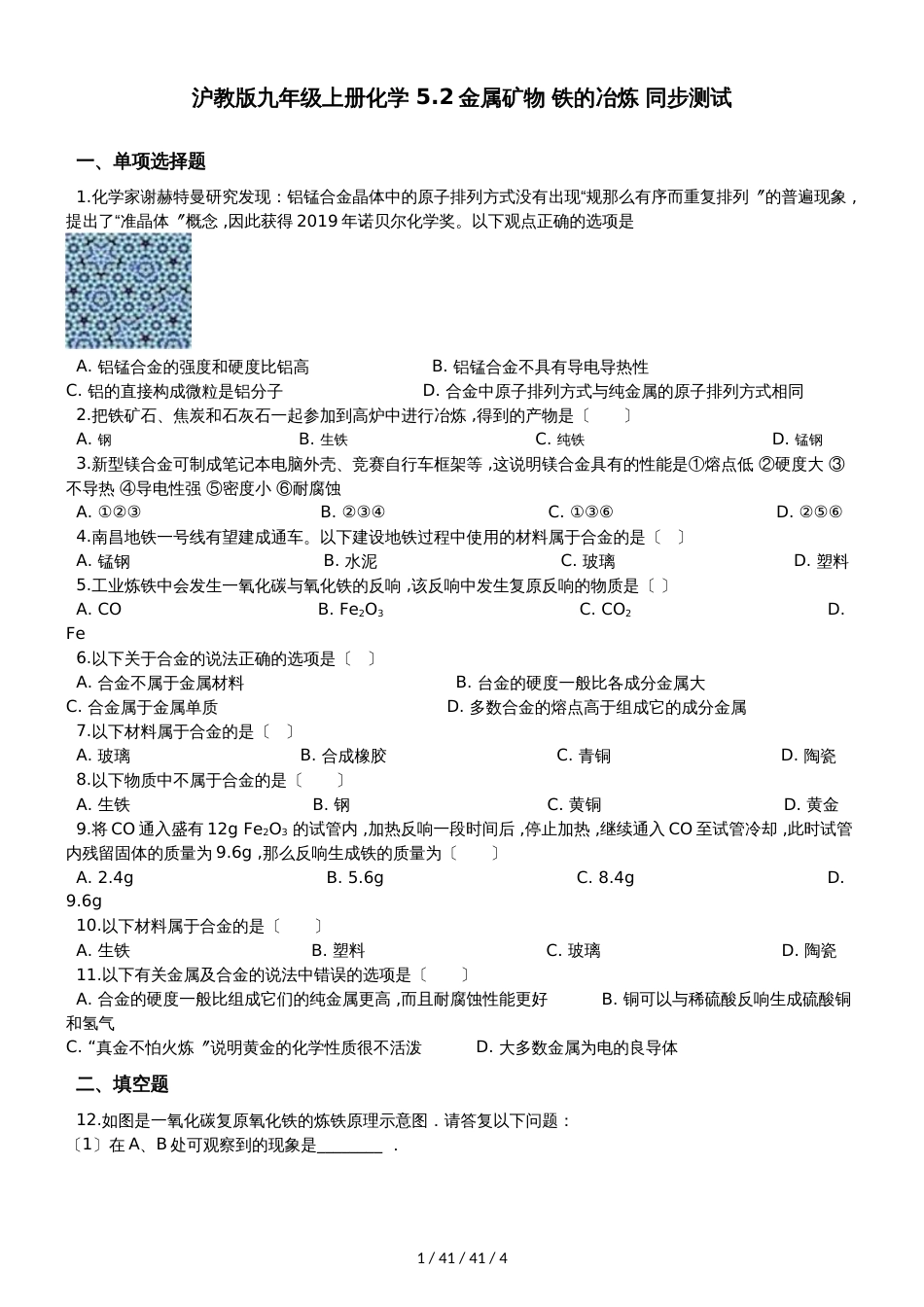 沪教版九年级上册化学 5.2金属矿物 铁的冶炼 同步测试_第1页