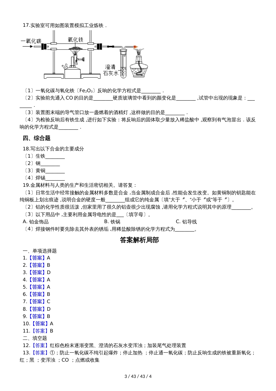 沪教版九年级上册化学 5.2金属矿物 铁的冶炼 同步测试_第3页