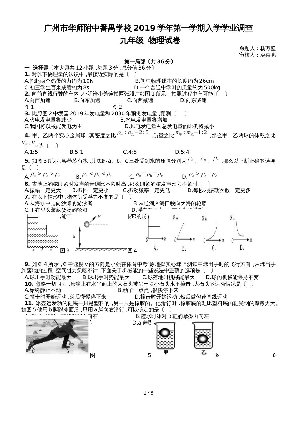 广东省广州市华师附中番禺学校第一学期入学学业调查九年级物理试卷_第1页