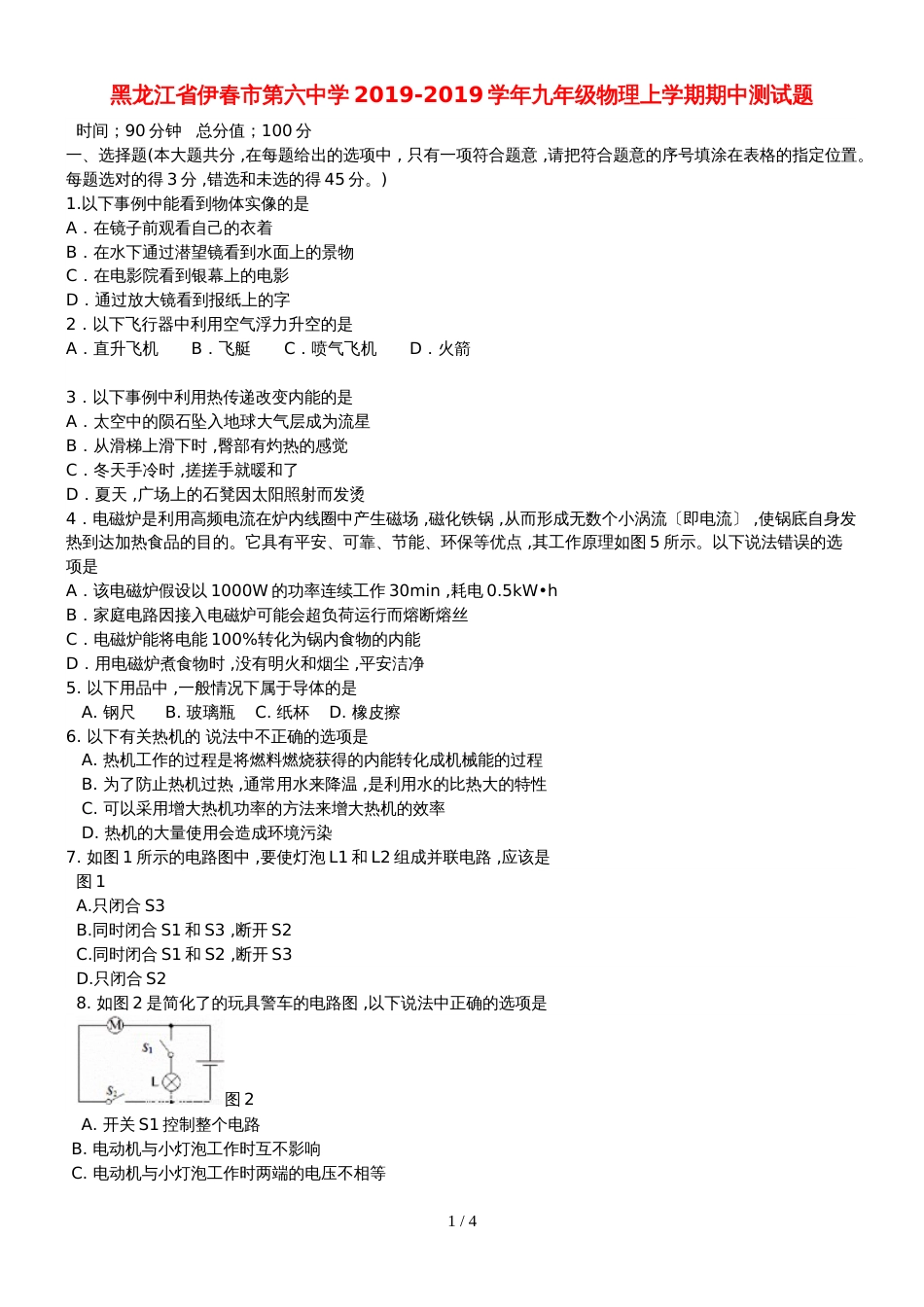 黑龙江省伊春市第六中学九年级物理上学期期中测试题_第1页