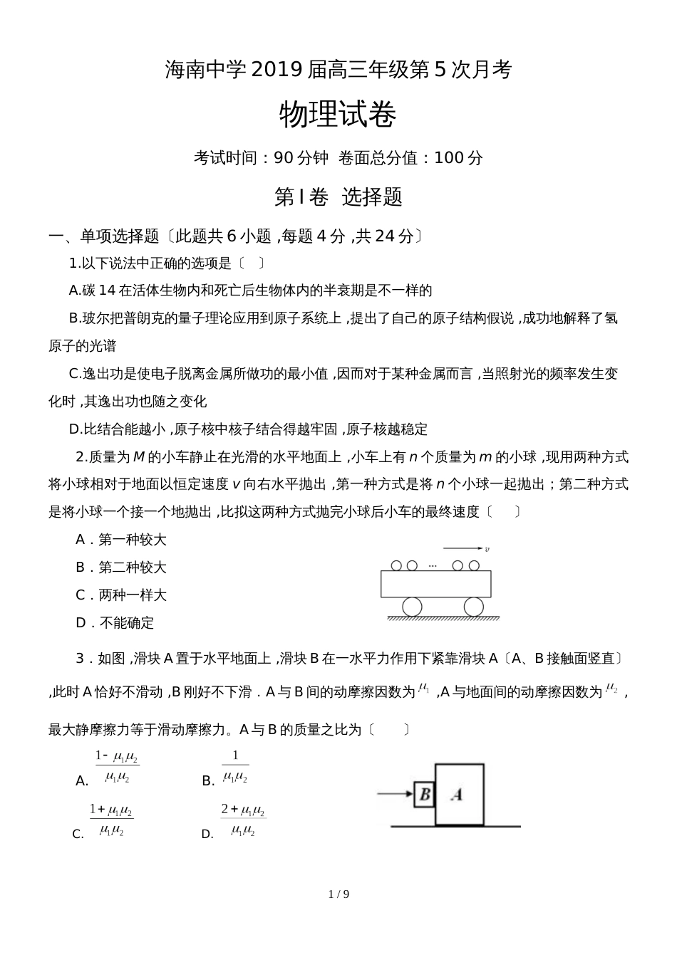 海南省海南中学高三第五次月考物理试题_第1页