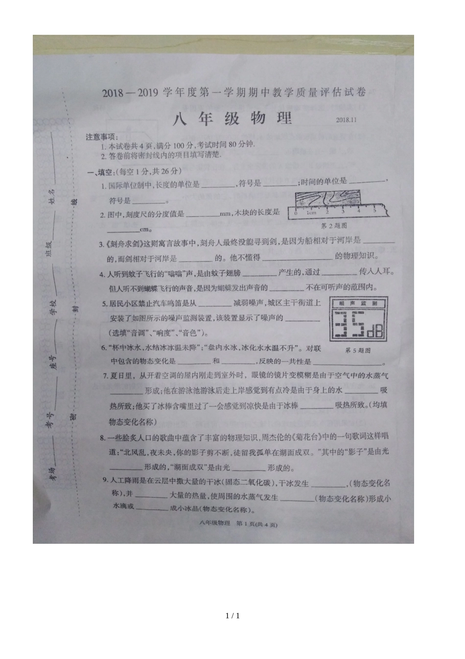 河南省商丘市八年级上学期期中物理试题（图片版）_第1页