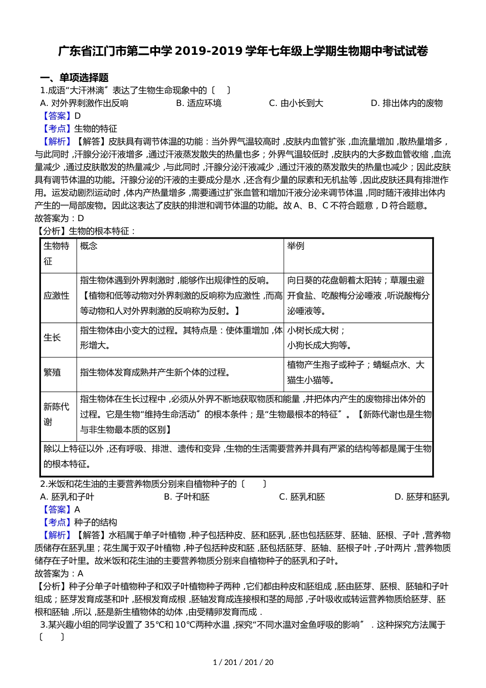 广东省江门市第二中学20182018学年七年级上学期生物期中考试试卷（解析版）_第1页