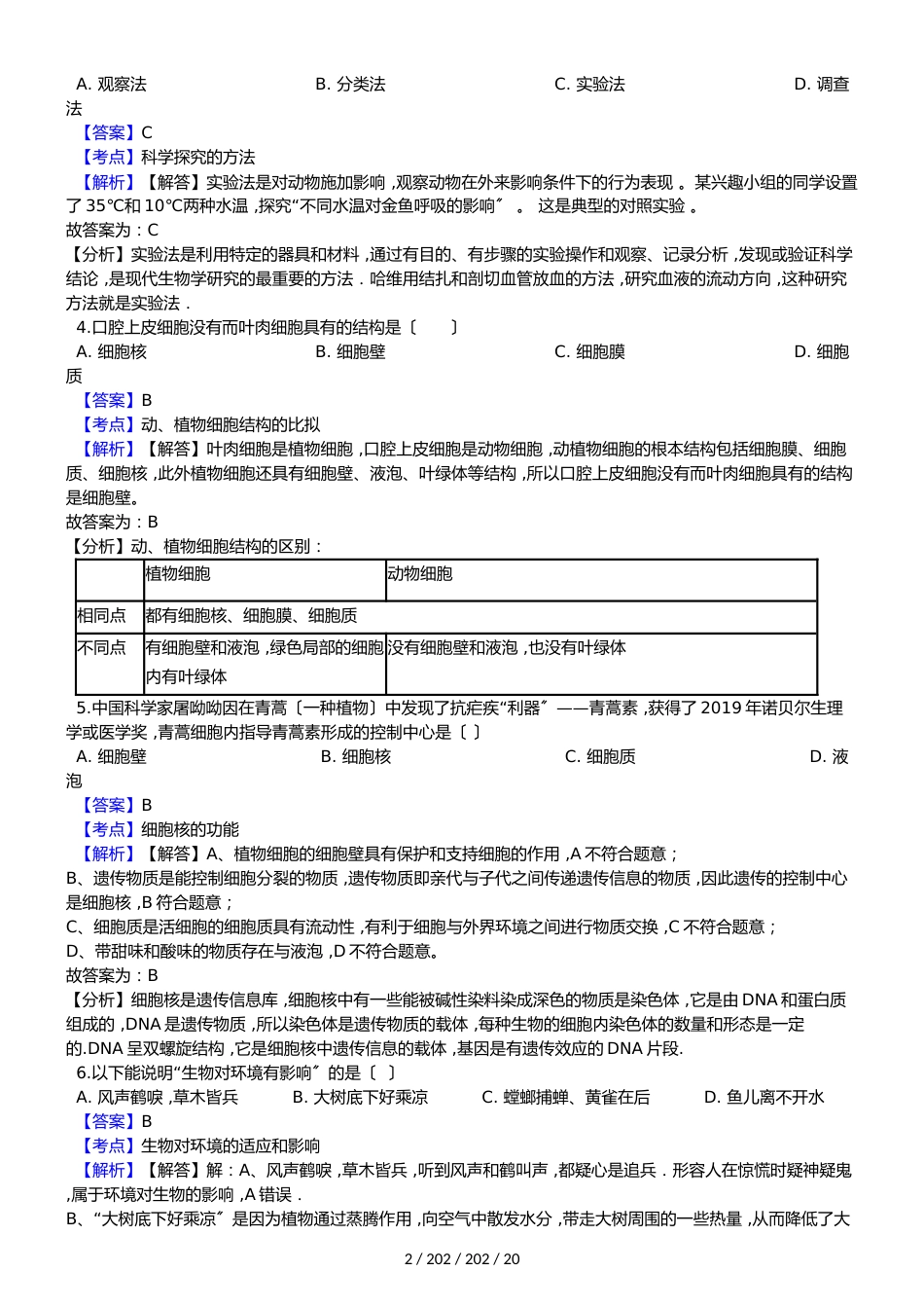 广东省江门市第二中学20182018学年七年级上学期生物期中考试试卷（解析版）_第2页