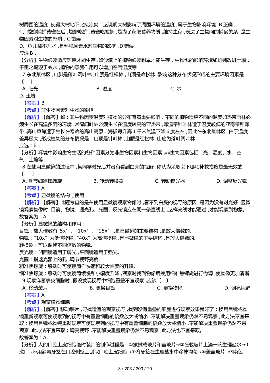 广东省江门市第二中学20182018学年七年级上学期生物期中考试试卷（解析版）_第3页