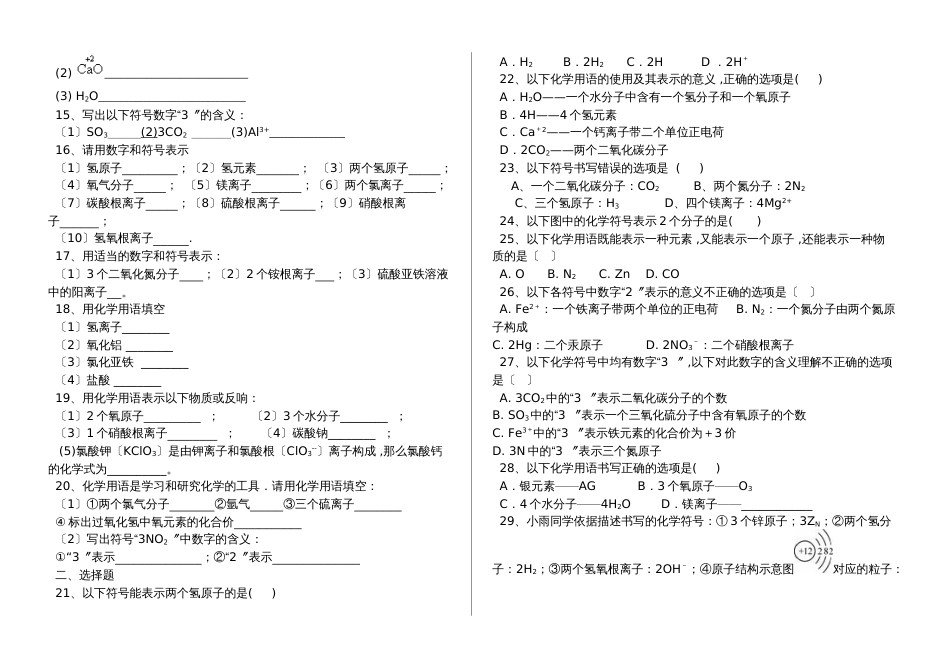 湖北省丹江口市九年级化学：有关符合和数字意义练习题（含答案）_第2页