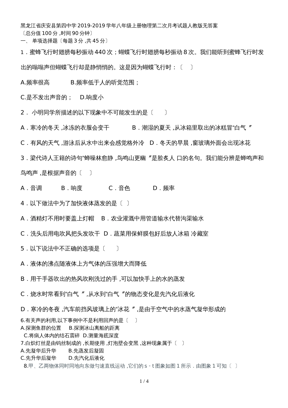 黑龙江省庆安县第四中学八年级上册物理第二次月考试题（无答案）_第1页