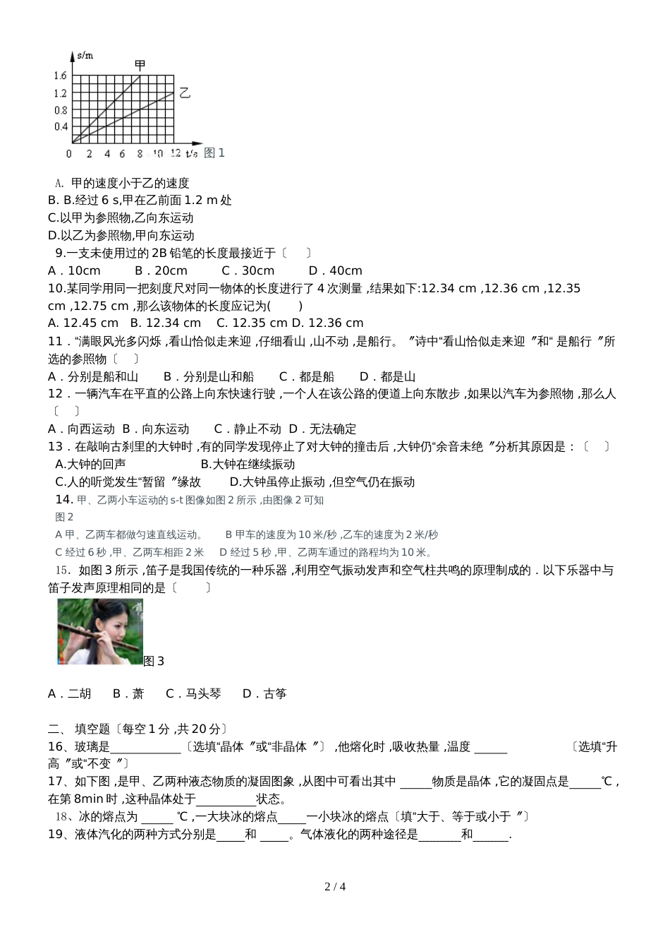 黑龙江省庆安县第四中学八年级上册物理第二次月考试题（无答案）_第2页