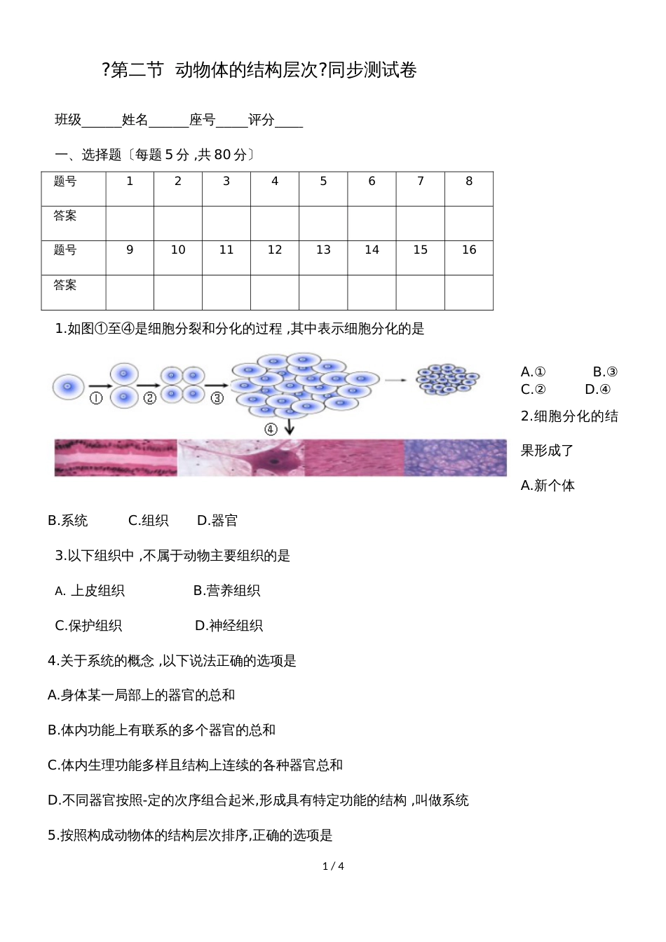 广东省潮州市湘桥区开元中学七年级生物上册2.2.2动物体的结构层次测试卷（含答案）_第1页