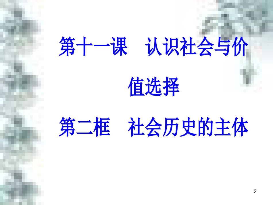 高中政治 第一单元 生活智慧与时代精神 第一课 第一框 生活处处有哲学课件 新人教版必修4 (94)_第2页