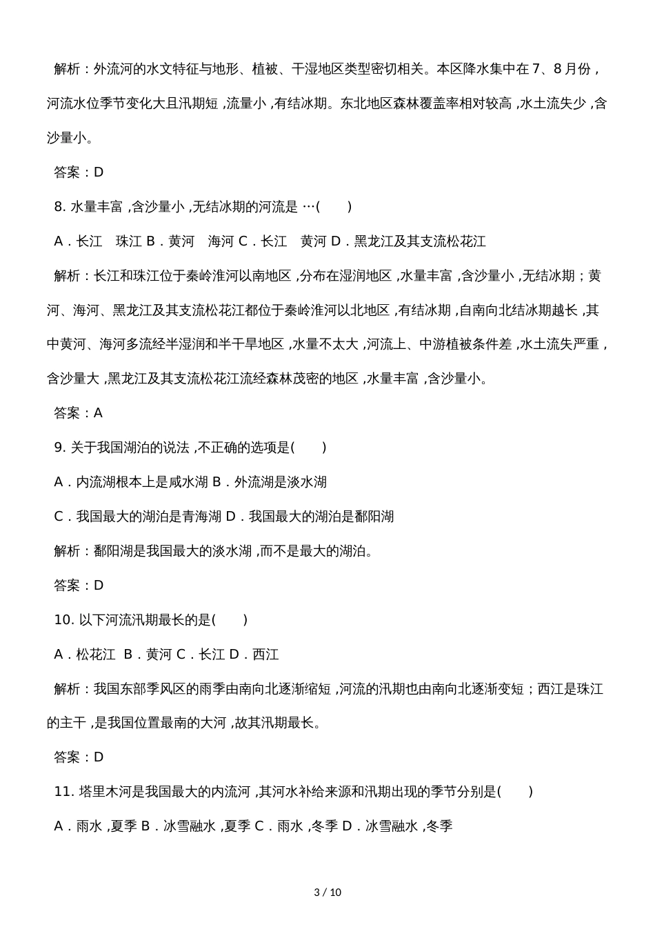 广西钦州市第十三中学季学期八年级地理10月份月考试卷解析版_第3页