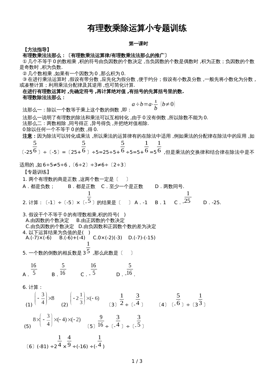 冀教版七年级上册有理数乘除法小专题含答案_第1页