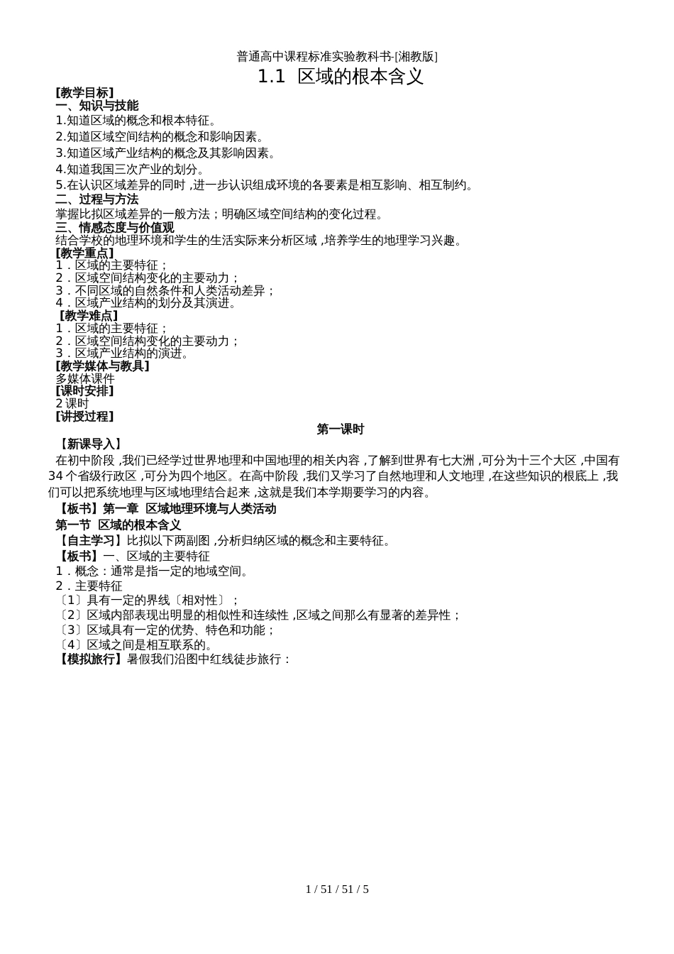 高中地理湘教版必修三第一章第一节 区域的基本含义_第1页