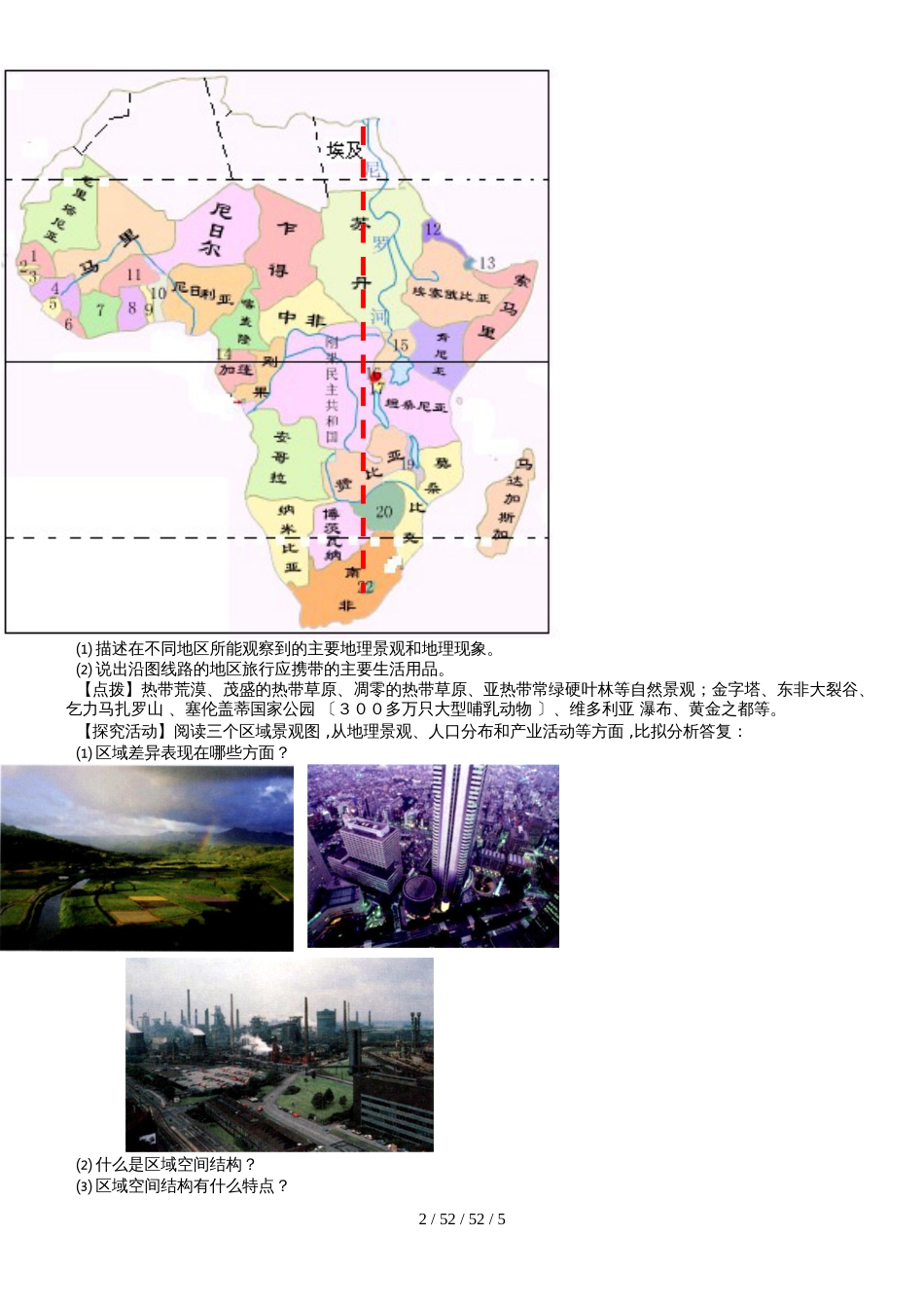 高中地理湘教版必修三第一章第一节 区域的基本含义_第2页