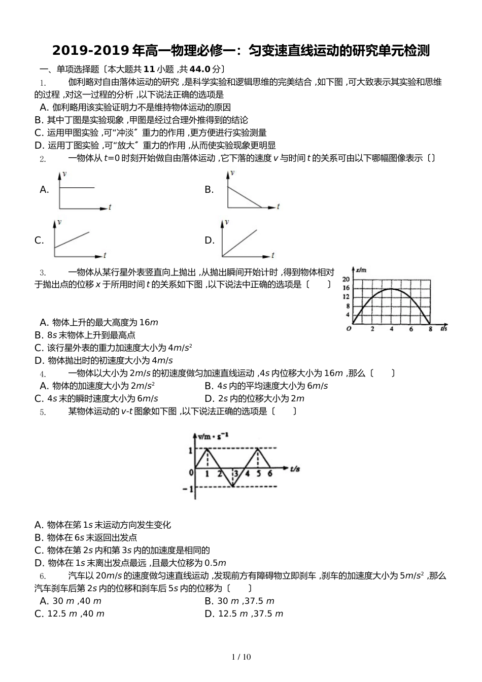 高一物理 必修一：匀变速直线运动的研究 单元检测_第1页