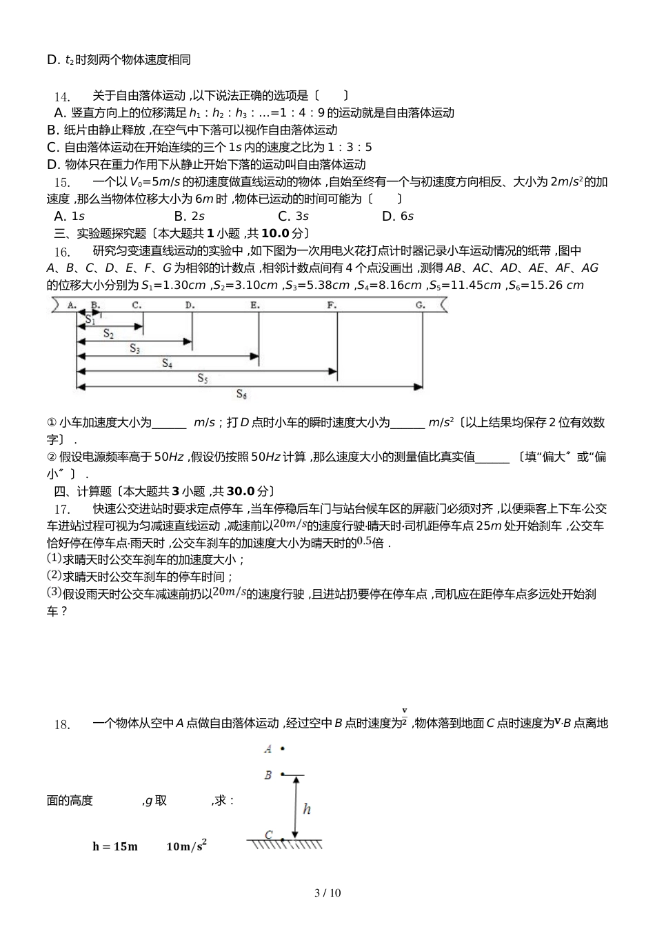 高一物理 必修一：匀变速直线运动的研究 单元检测_第3页