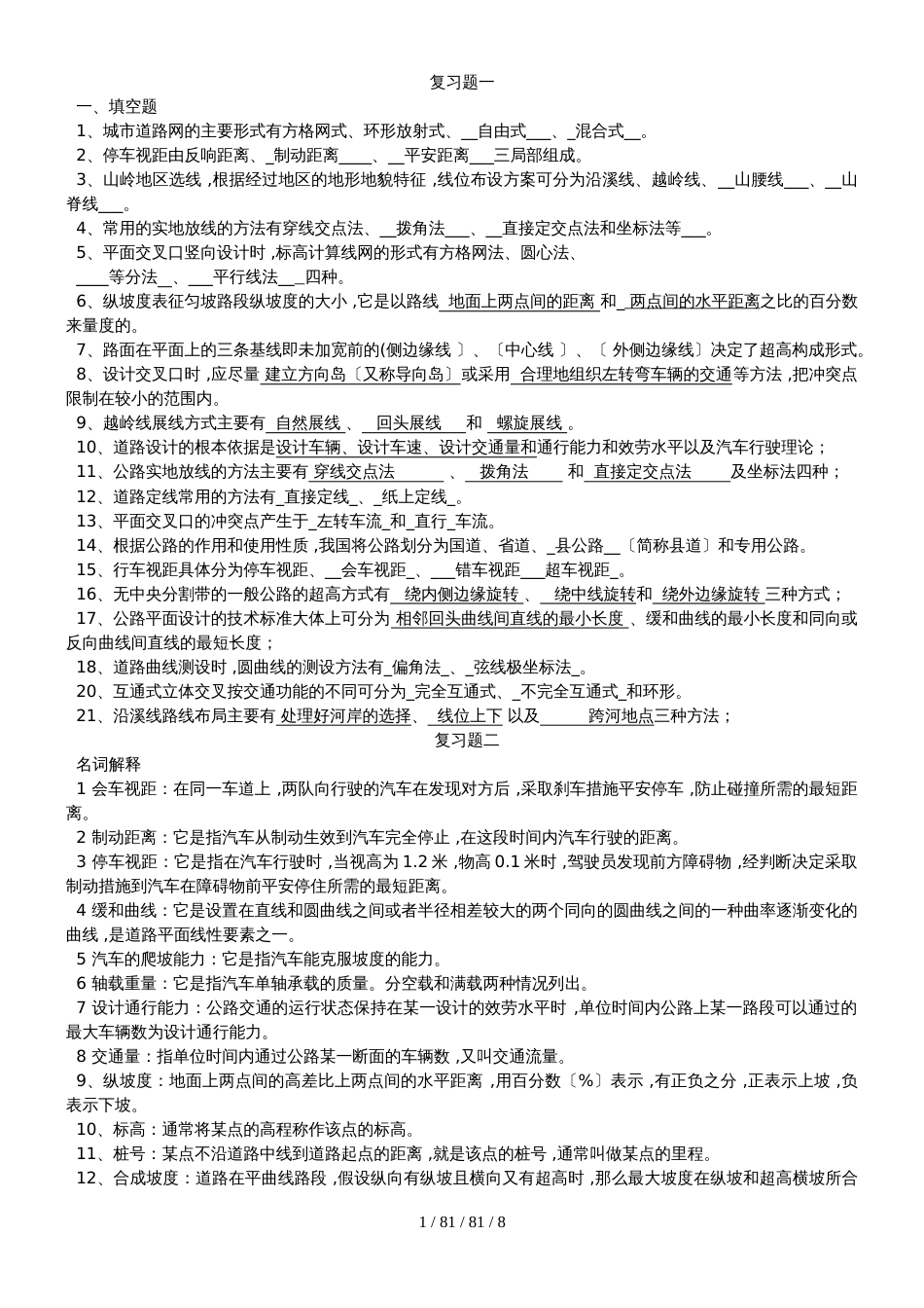 公路勘测设计复习题一_第1页