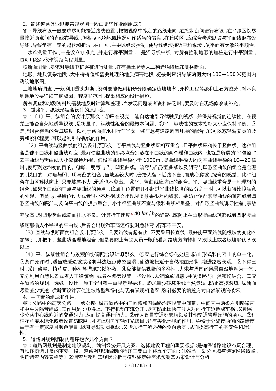 公路勘测设计复习题一_第3页