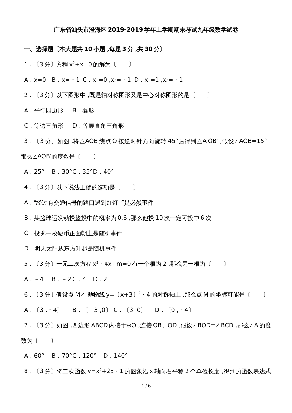 广东省汕头市澄海区上学期期末考试九年级数学试卷（含答案）_第1页