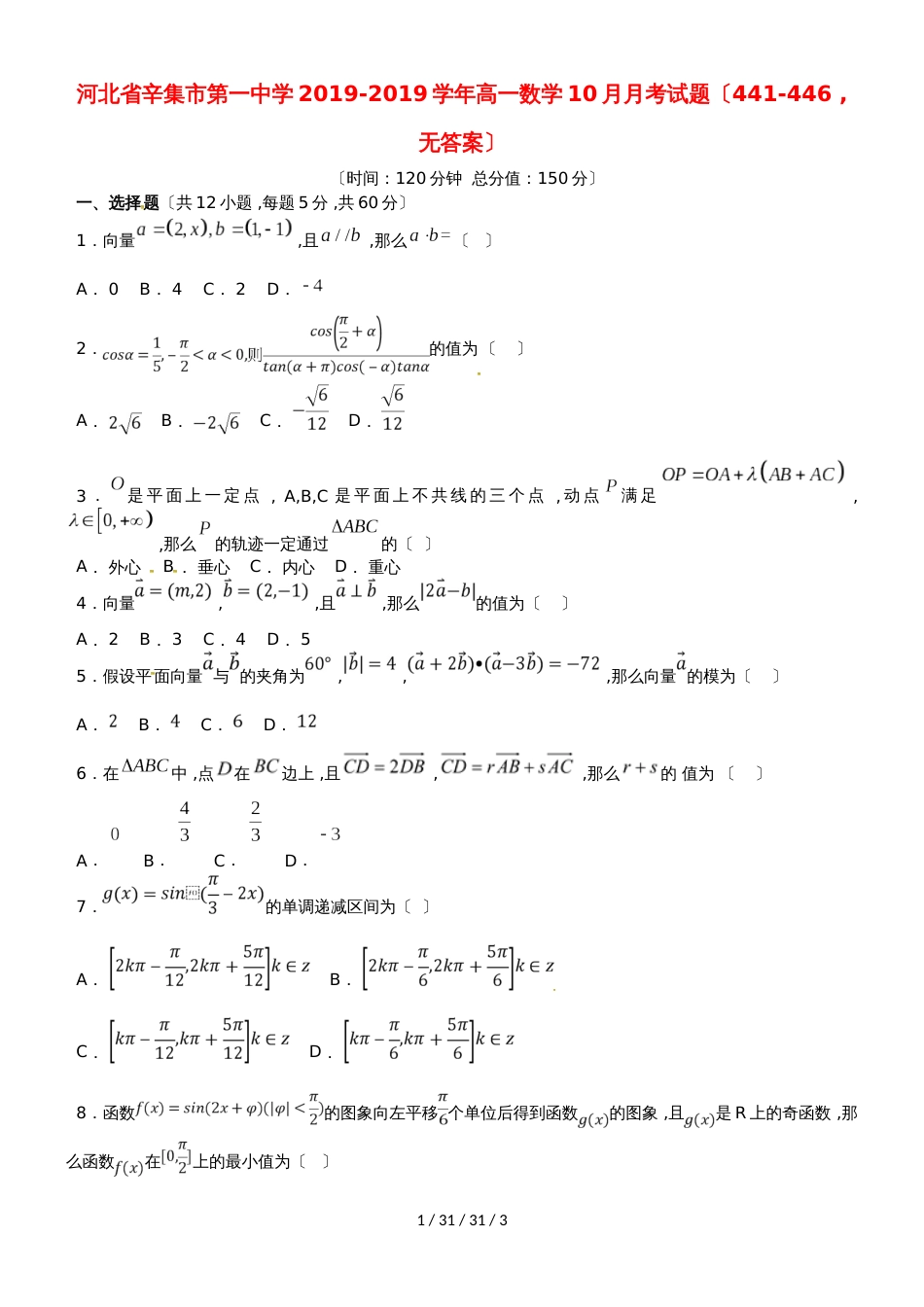 河北省辛集市第一中学20182019学年高一数学10月月考试题（441446，）_第1页