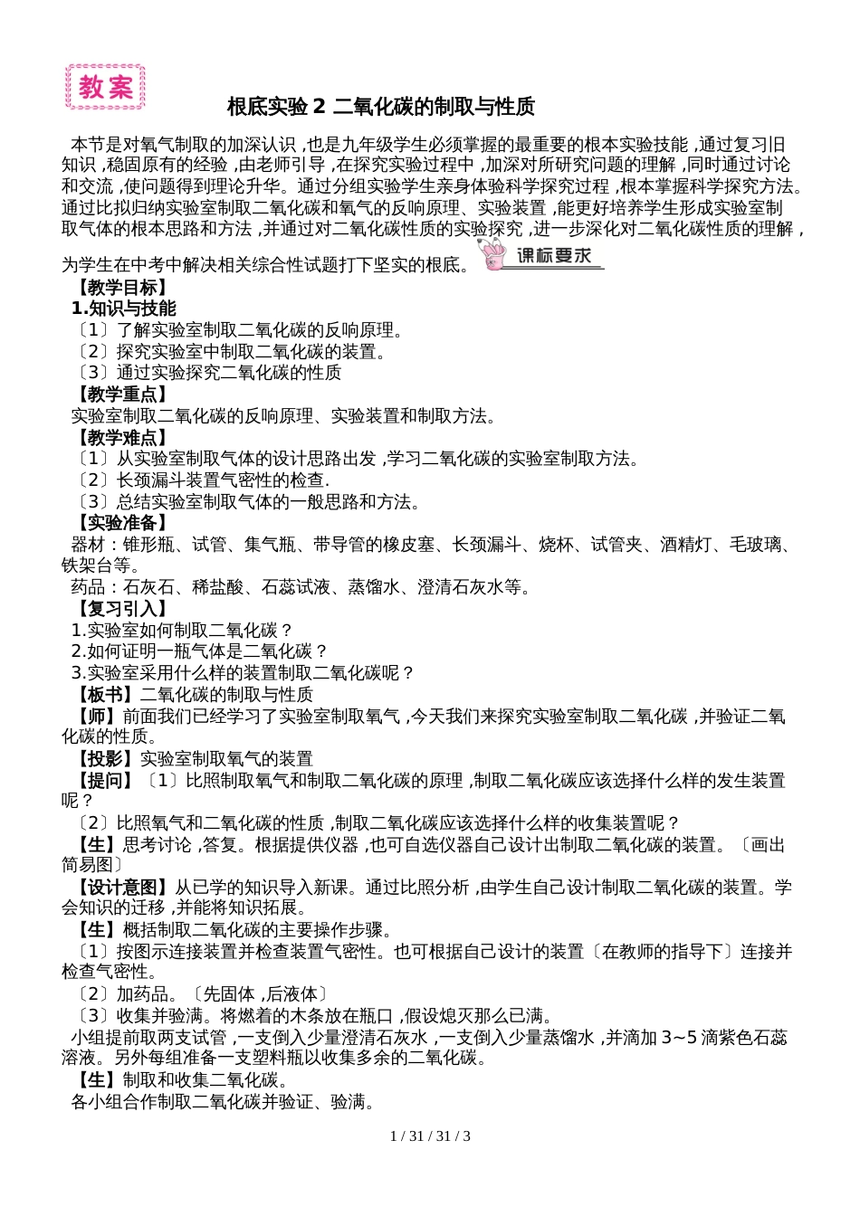 沪科版九年级化学教案第二单元基础实验2 二氧化碳的制取与性质_第1页