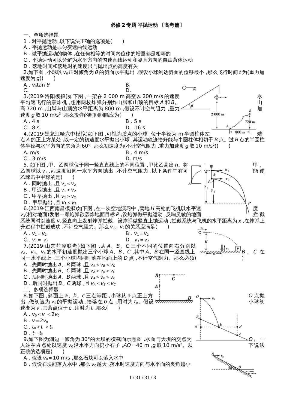 广东省惠州市惠东县惠东中学2019届高三物理第一轮复习必修2专题 平抛运动 （高考篇）_第1页