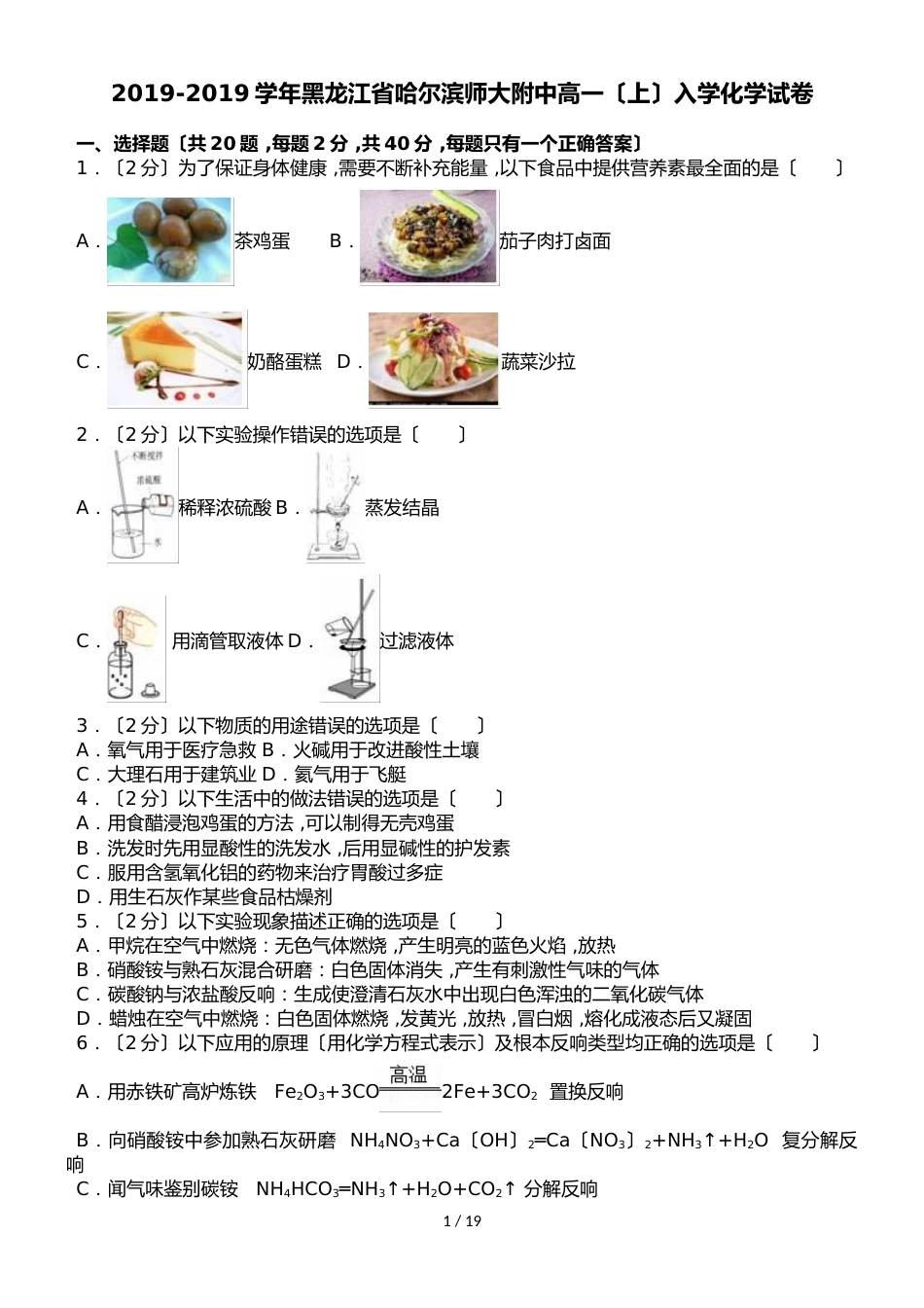 黑龙江省哈尔滨师大附中高一（上）入学化学试卷（解析版）_第1页