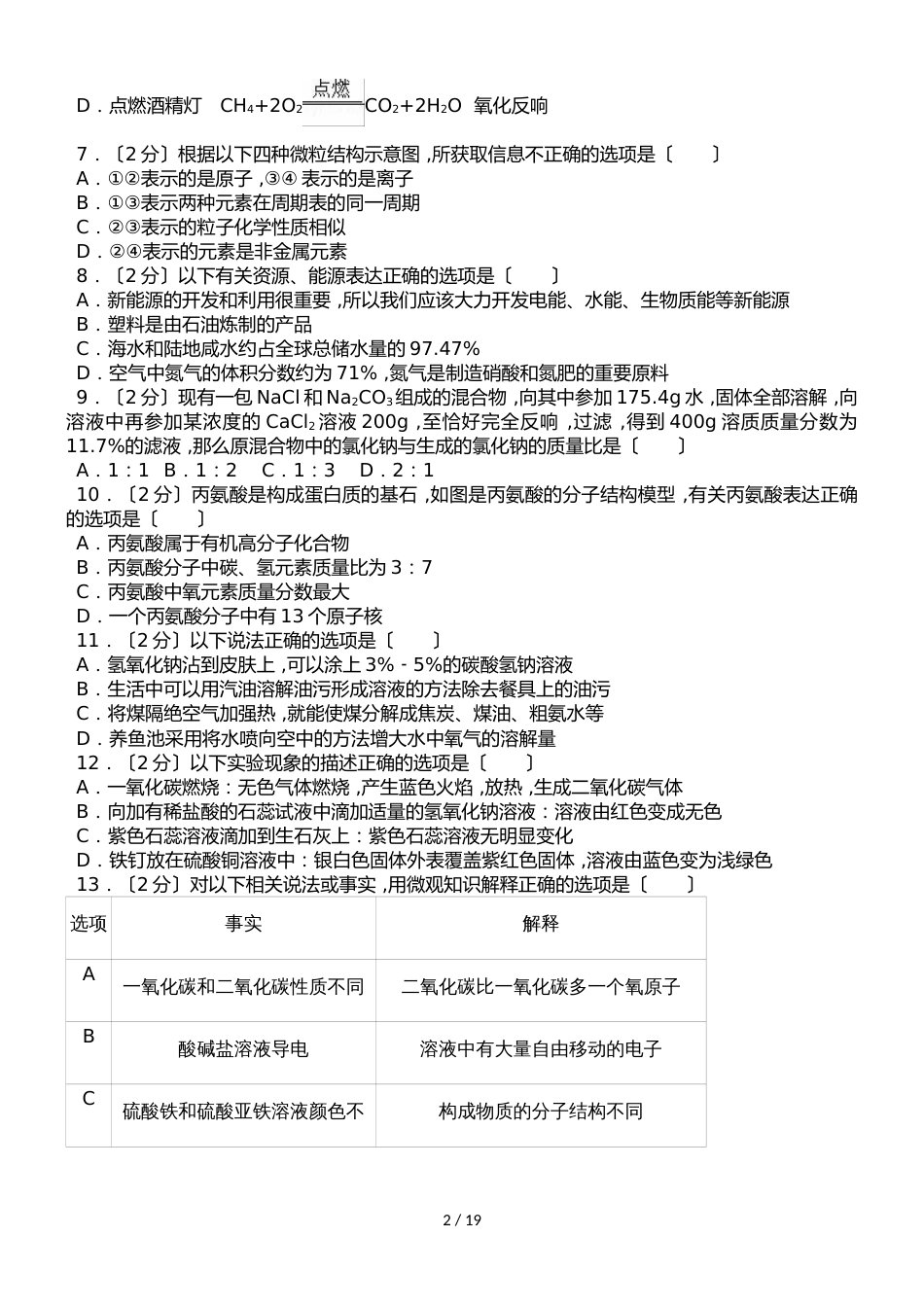 黑龙江省哈尔滨师大附中高一（上）入学化学试卷（解析版）_第2页