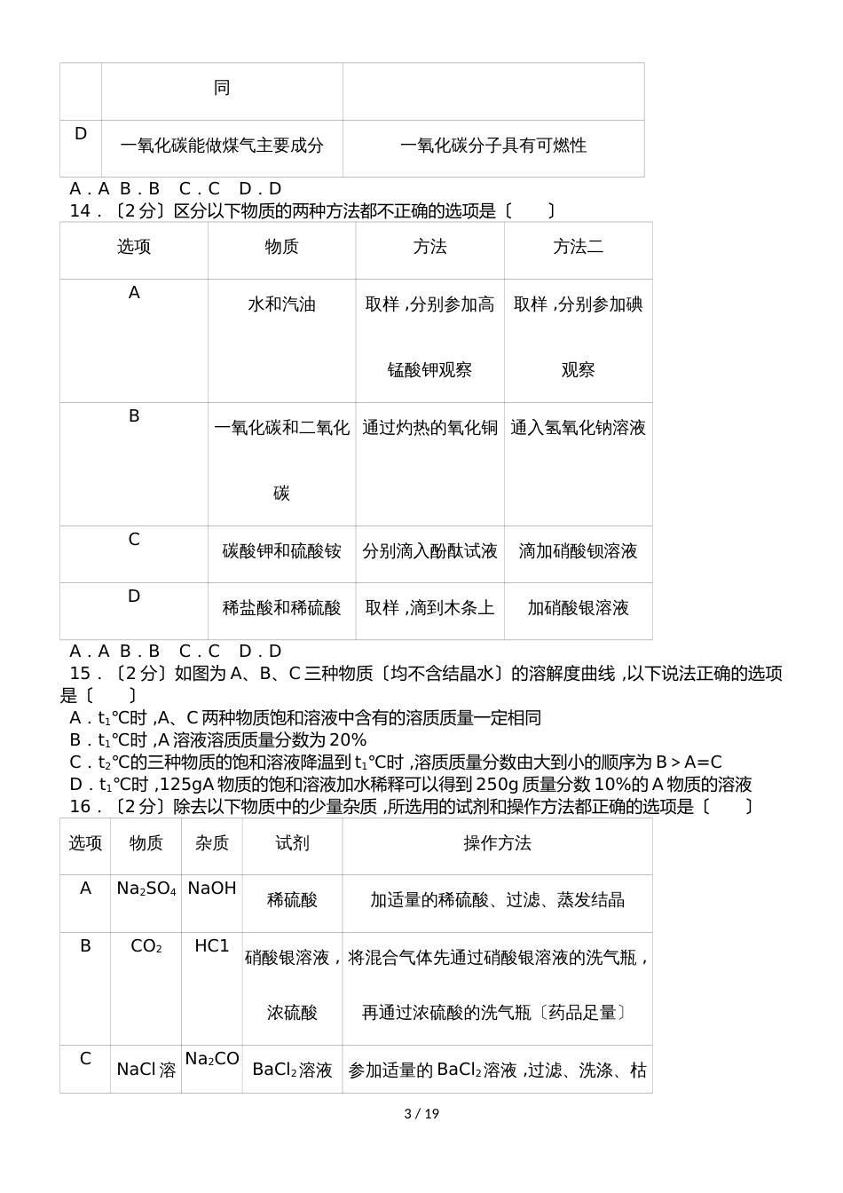 黑龙江省哈尔滨师大附中高一（上）入学化学试卷（解析版）_第3页