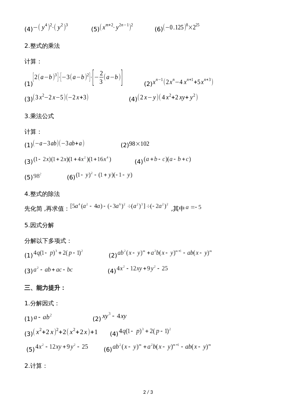 华东师大版八年级上册 第12章 整式的乘除 学案（无答案）_第2页