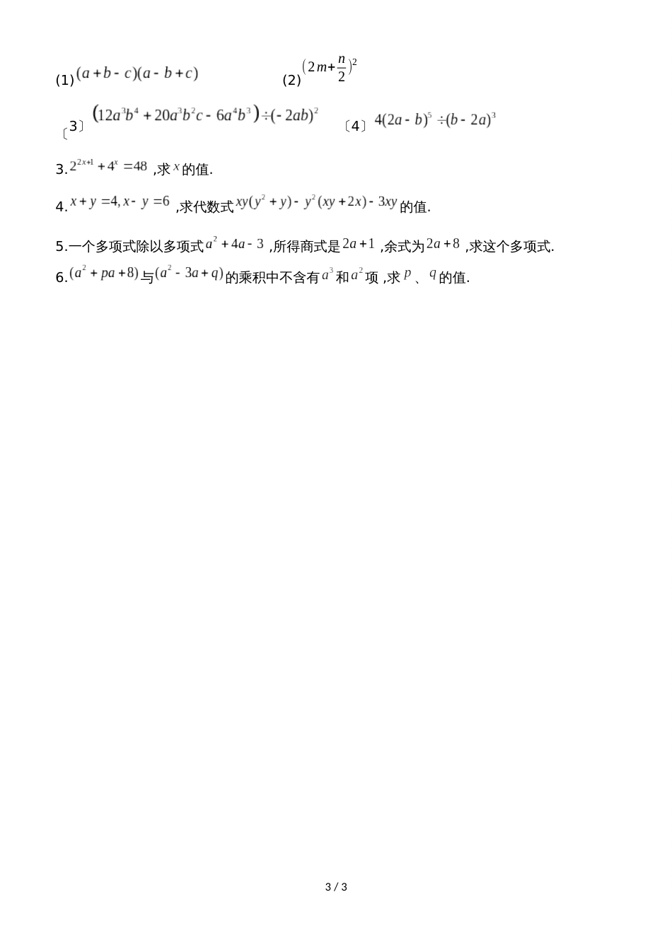 华东师大版八年级上册 第12章 整式的乘除 学案（无答案）_第3页